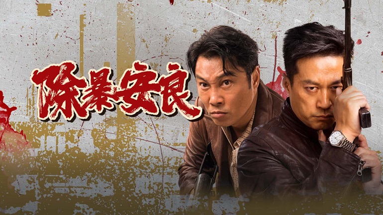 Trừ Bạo An Lương - Punish Evil (2024)